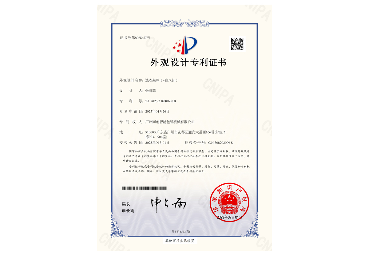 【洗衣凝珠（4腔八卦）】外觀(guān)設(shè)計(jì)專(zhuān)利證書(shū)