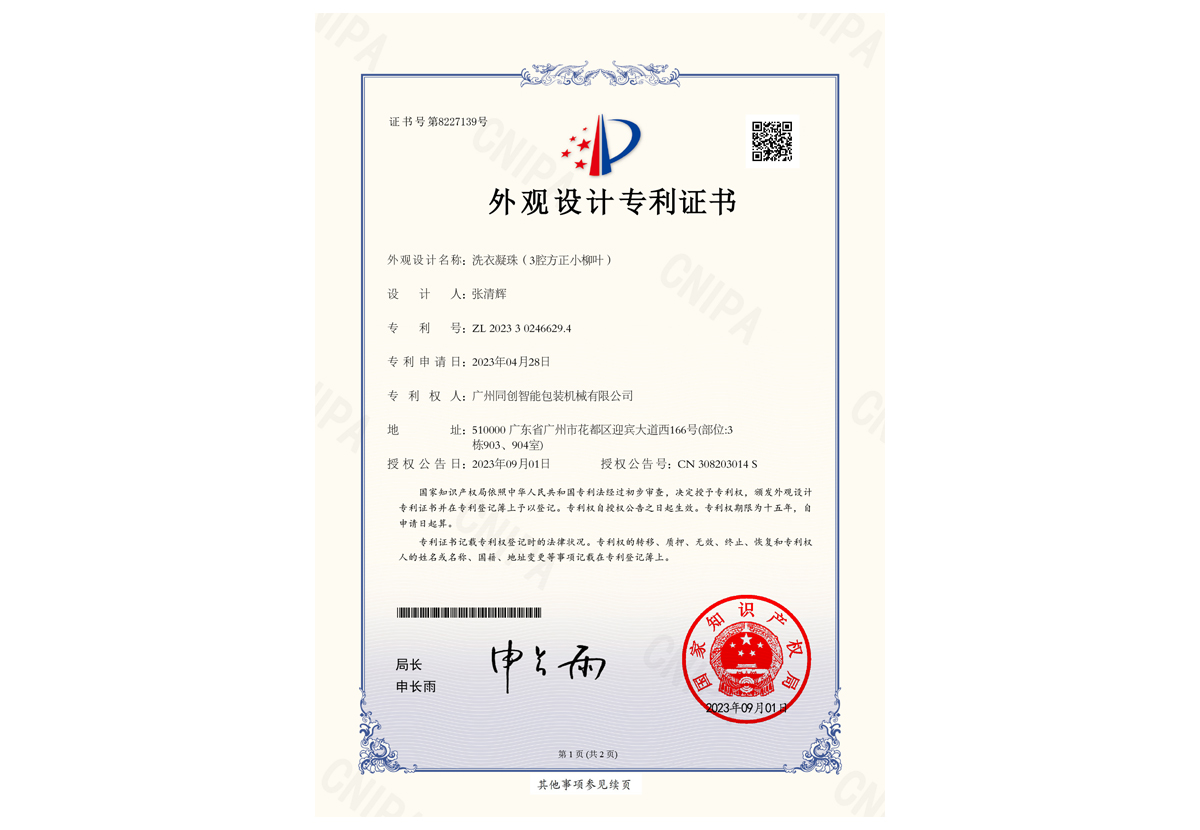 【洗衣凝珠（3腔方正小柳葉）】外觀(guān)設(shè)計(jì)專(zhuān)利證書(shū)