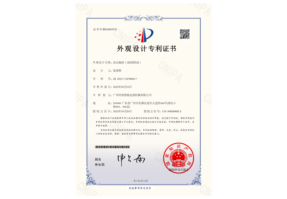 【洗衣凝珠（3腔陰陽(yáng)魚(yú)）】外觀(guān)設(shè)計(jì)專(zhuān)利證書(shū)