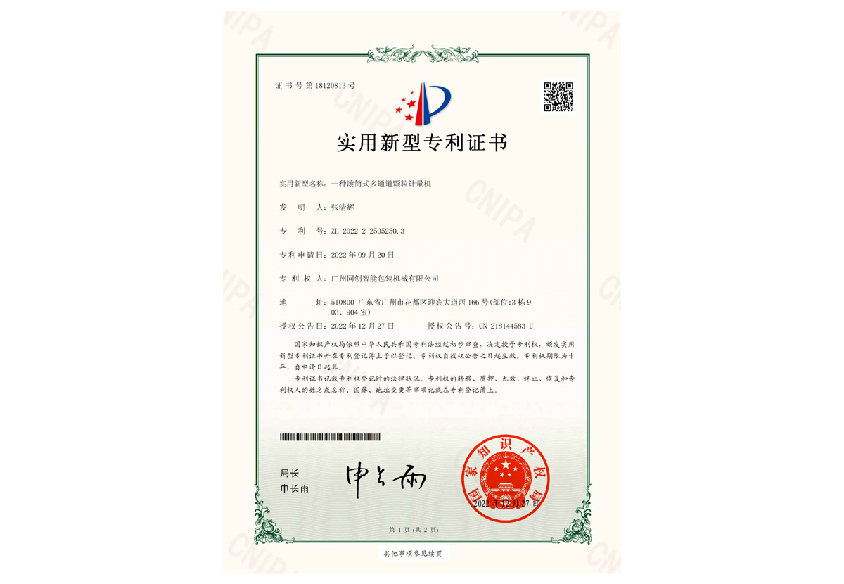 實(shí)用新型證書(shū)-一種滾筒式多通道顆粒計(jì)量機(jī)