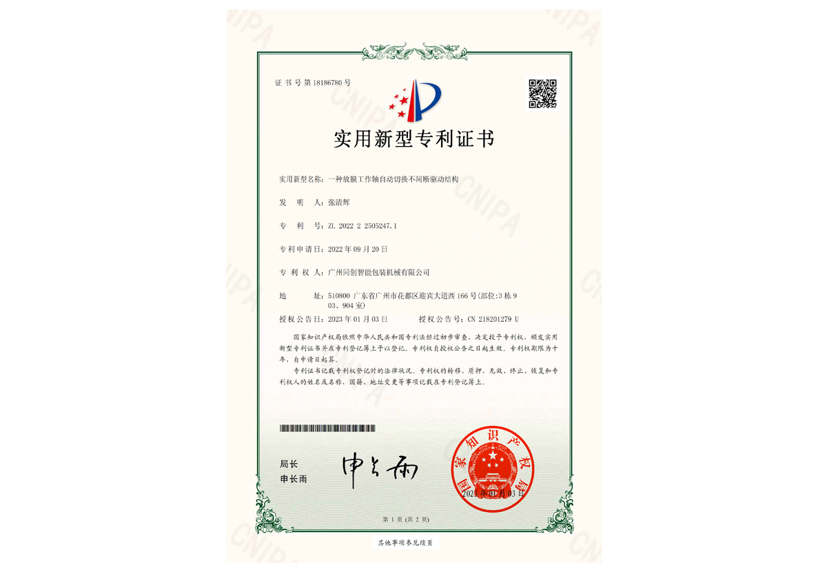 實(shí)用新型證書(shū)-一種放膜工作軸自動(dòng)切換不間斷驅(qū)動(dòng)結(jié)構(gòu)